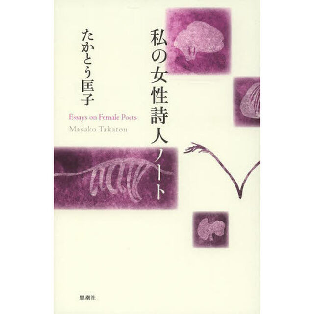 私の女性詩人ノート