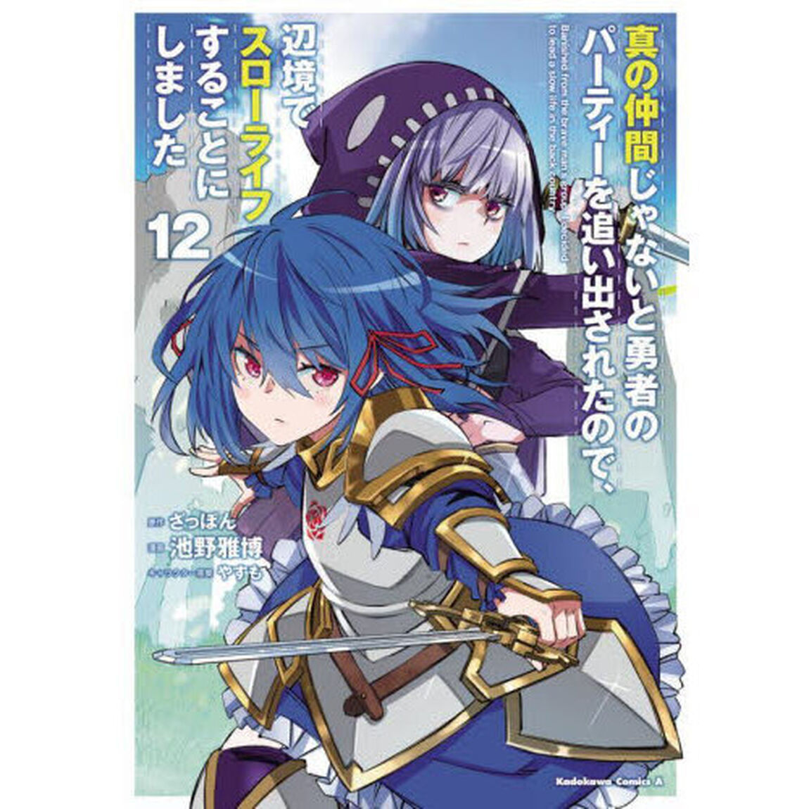 真の仲間じゃないと勇者のパーティーを追い出されたので、辺境でスローライフすることにしました　１２
