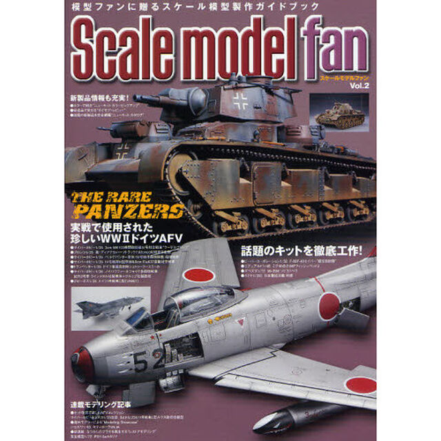 スケールモデル ファン Vol.2「特集実戦で使用された珍しいＷＷ２ドイツＡＦＶ」