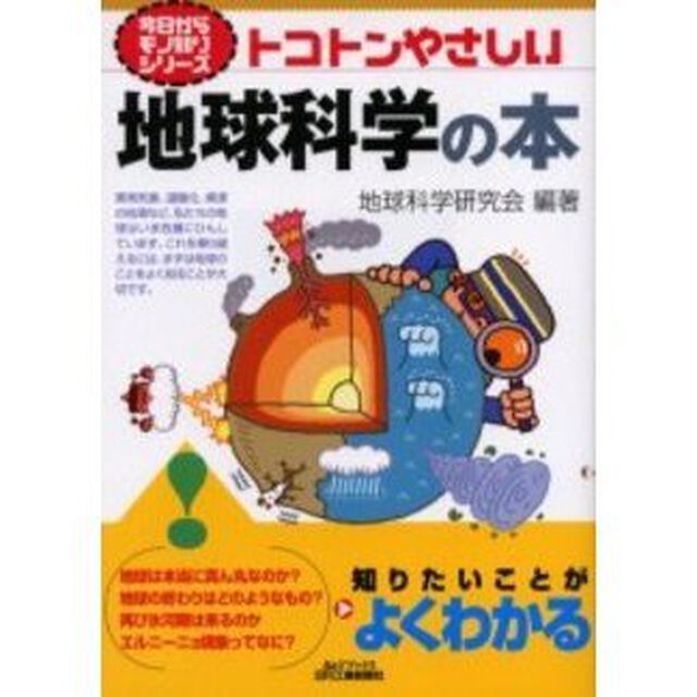 トコトンやさしい地球科学の本