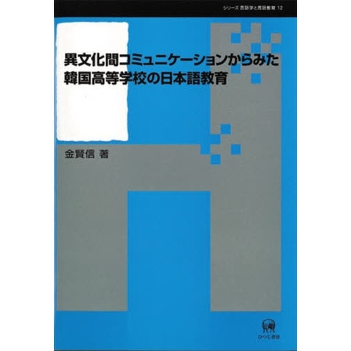 異文化間コミュニケーションからみた韓国高等学校の日本語教育