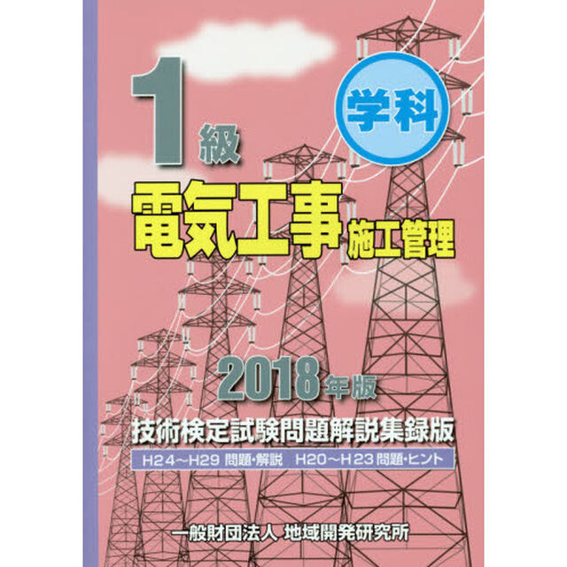 １級学科電気工事施工管理技術検定試験問題解説集録版　２０１８年版