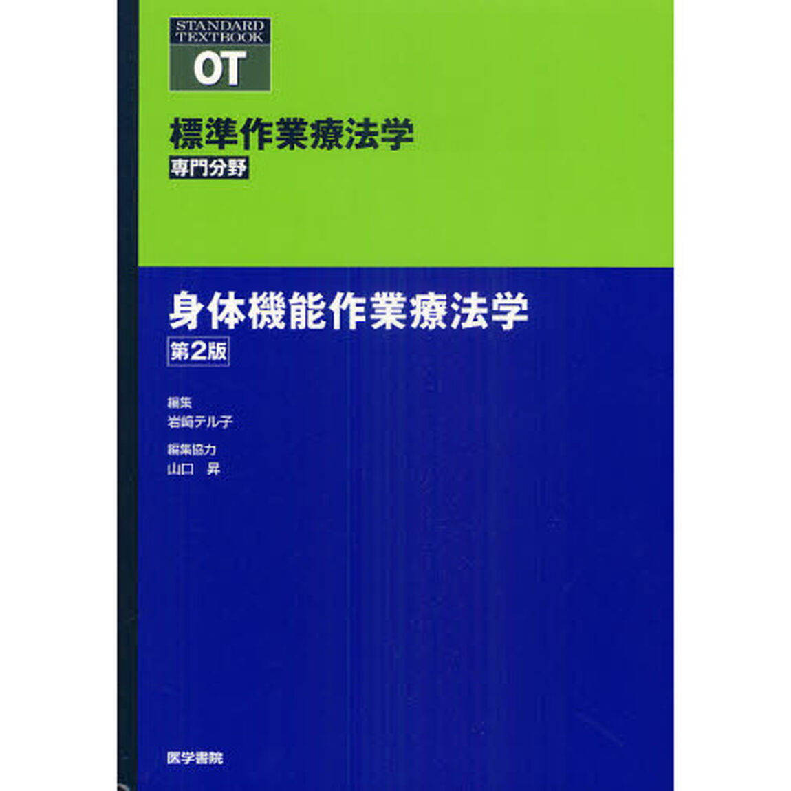 標準作業療法学　専門分野　身体機能作業療法学　ＯＴ「第２版」