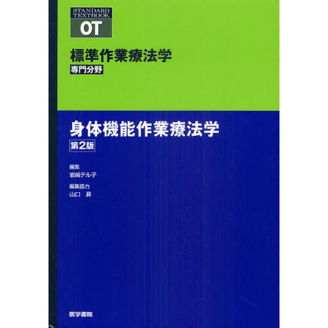標準作業療法学　専門分野　身体機能作業療法学　ＯＴ「第２版」