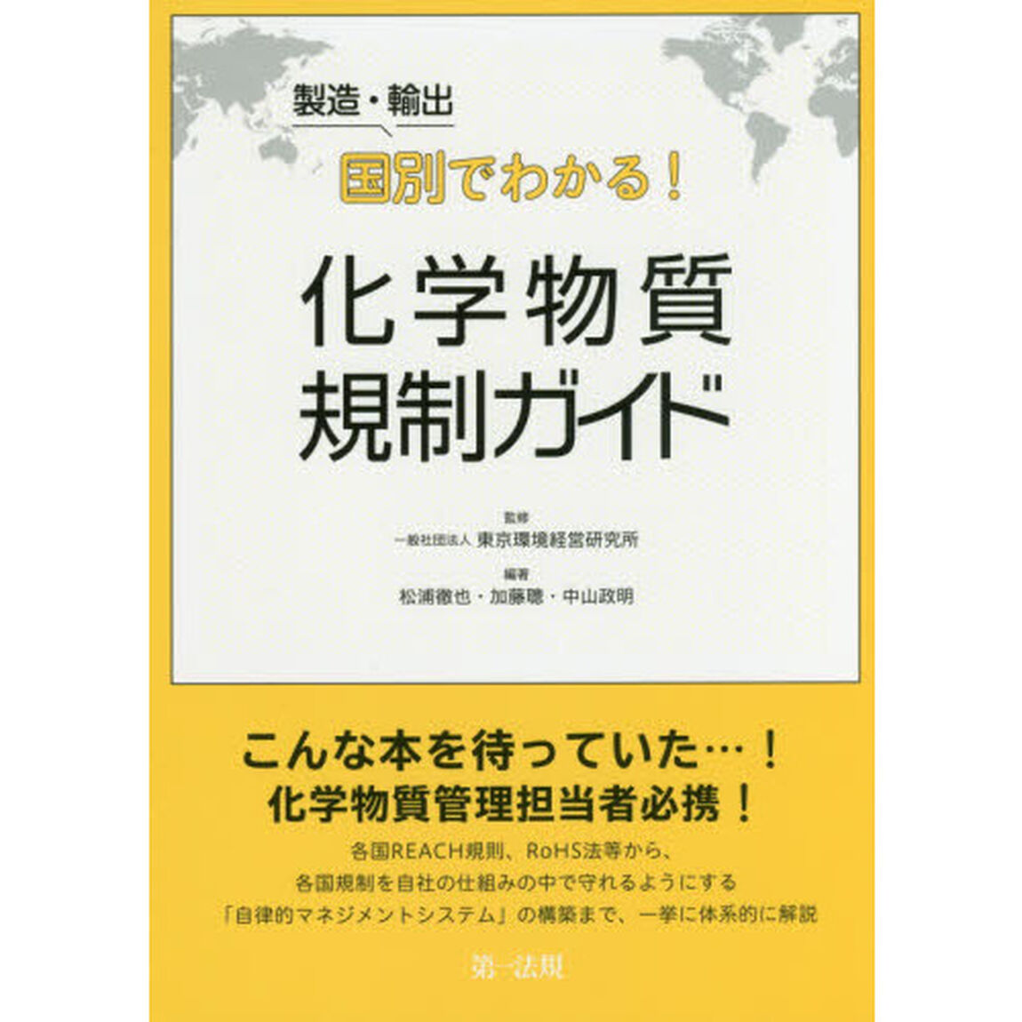 製造・輸出国別でわかる！化学物質規制ガイド