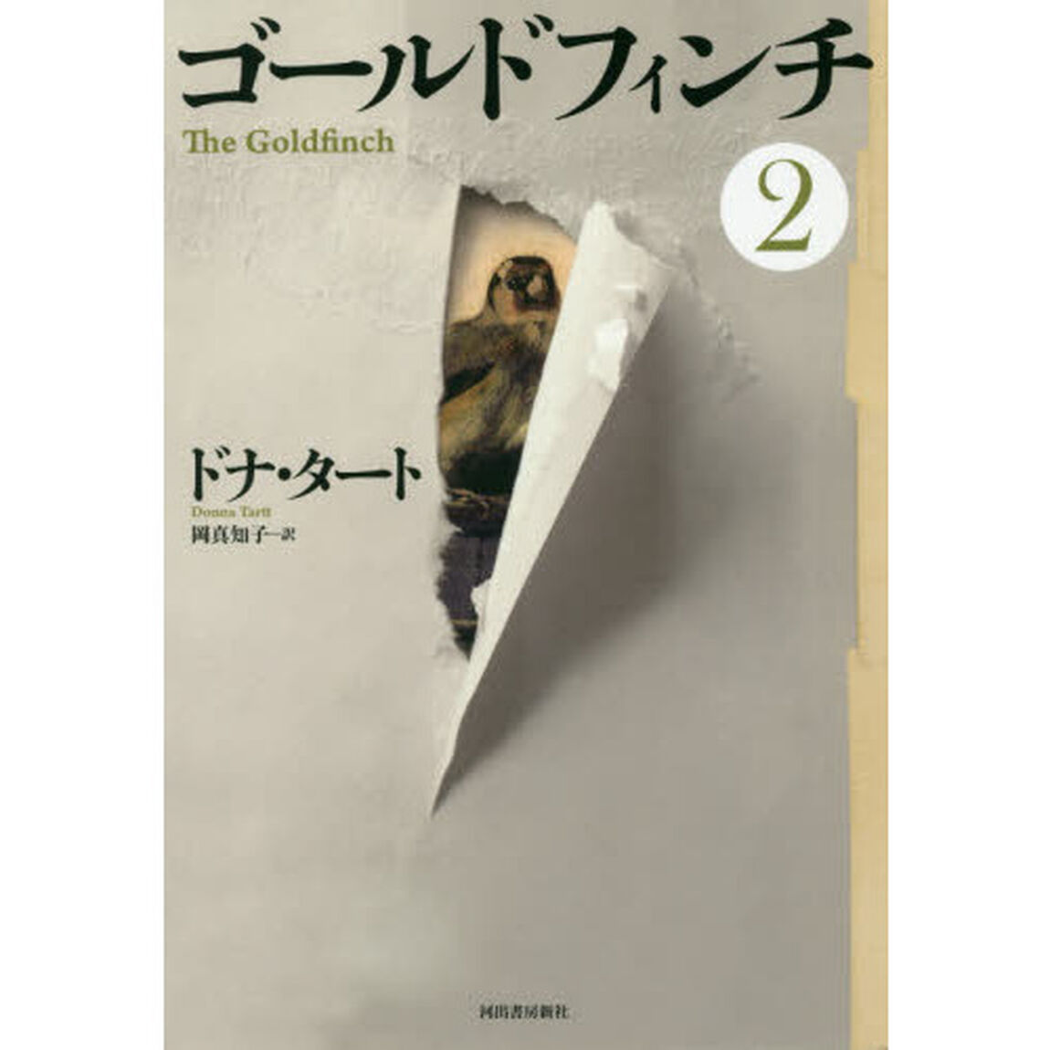 ゴールドフィンチ　２