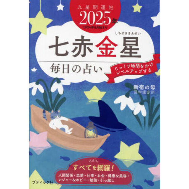 九星開運帖　２０２５年－〔７〕「七赤金星　毎日の占い」