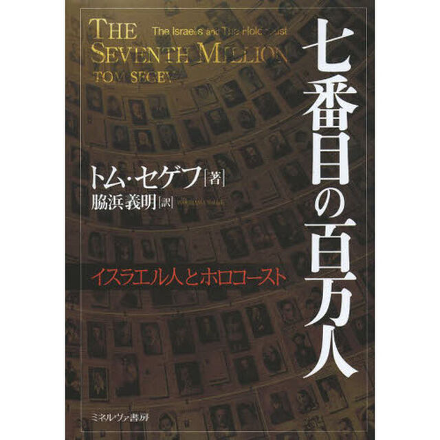 七番目の百万人　イスラエル人とホロコースト