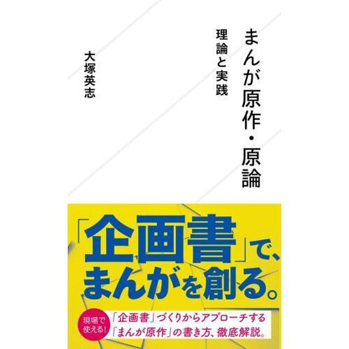 まんが原作・原論　理論と実践