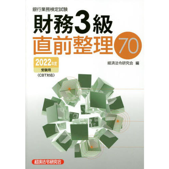 銀行業務検定試験財務３級直前整理７０　２０２２年度受験用