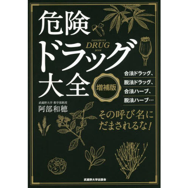 危険ドラッグ大全「増補版」