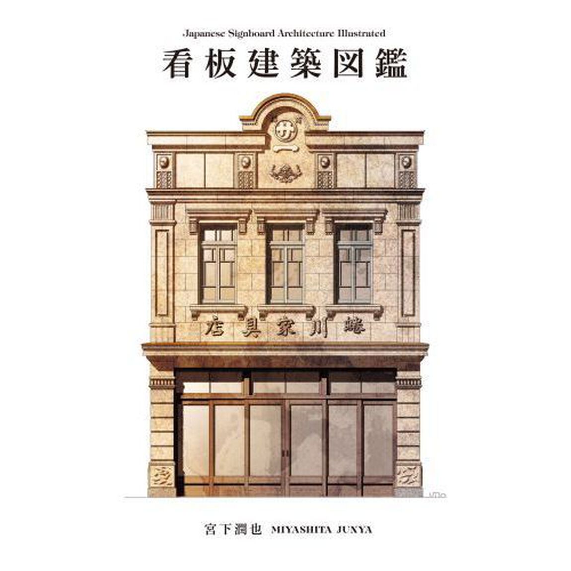 看板建築図鑑