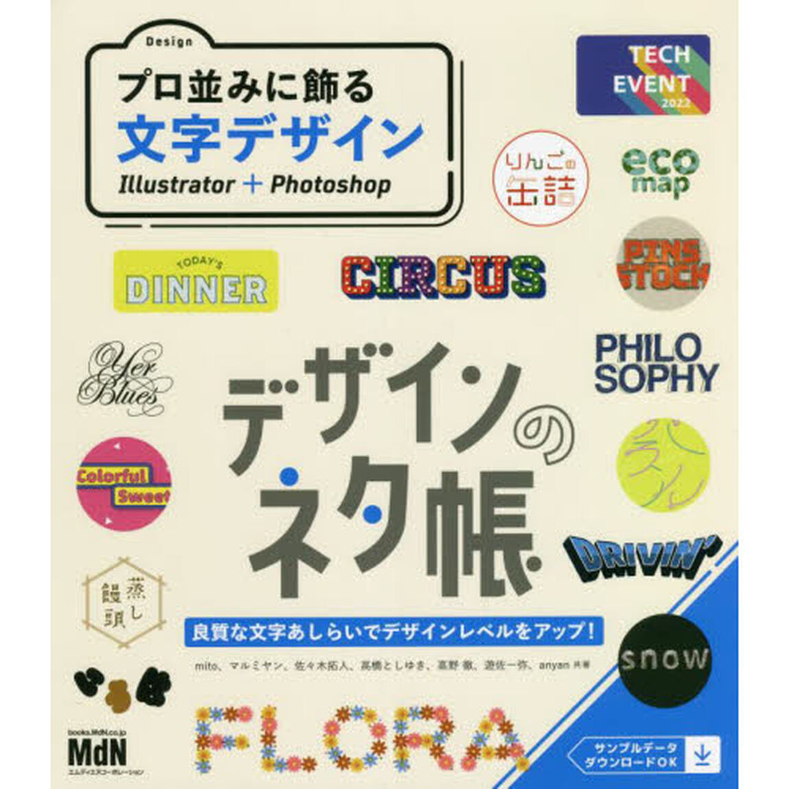 プロ並みに飾る文字デザイン　Ｉｌｌｕｓｔｒａｔｏｒ＋Ｐｈｏｔｏｓｈｏｐ
