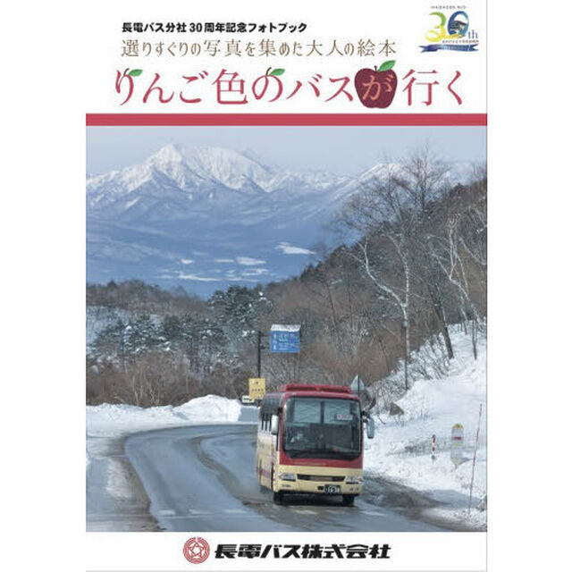 りんご色のバスが行く　長電バス分社３０周年記念フォトブック