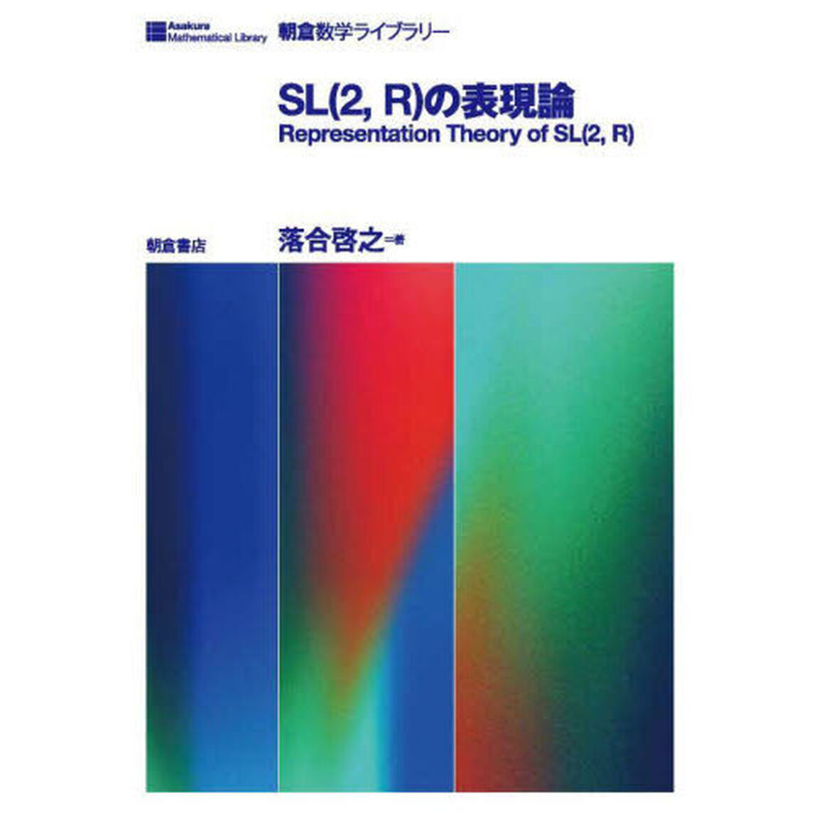 ＳＬ〈２，Ｒ〉の表現論
