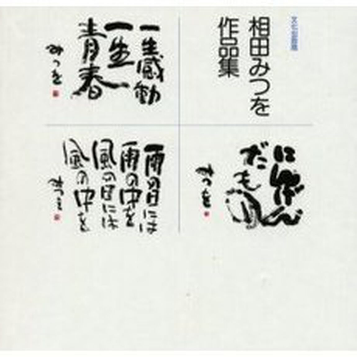 相田みつを作品集セット 相田みつを作品集 3巻セット - 通販｜セブンネットショッピング