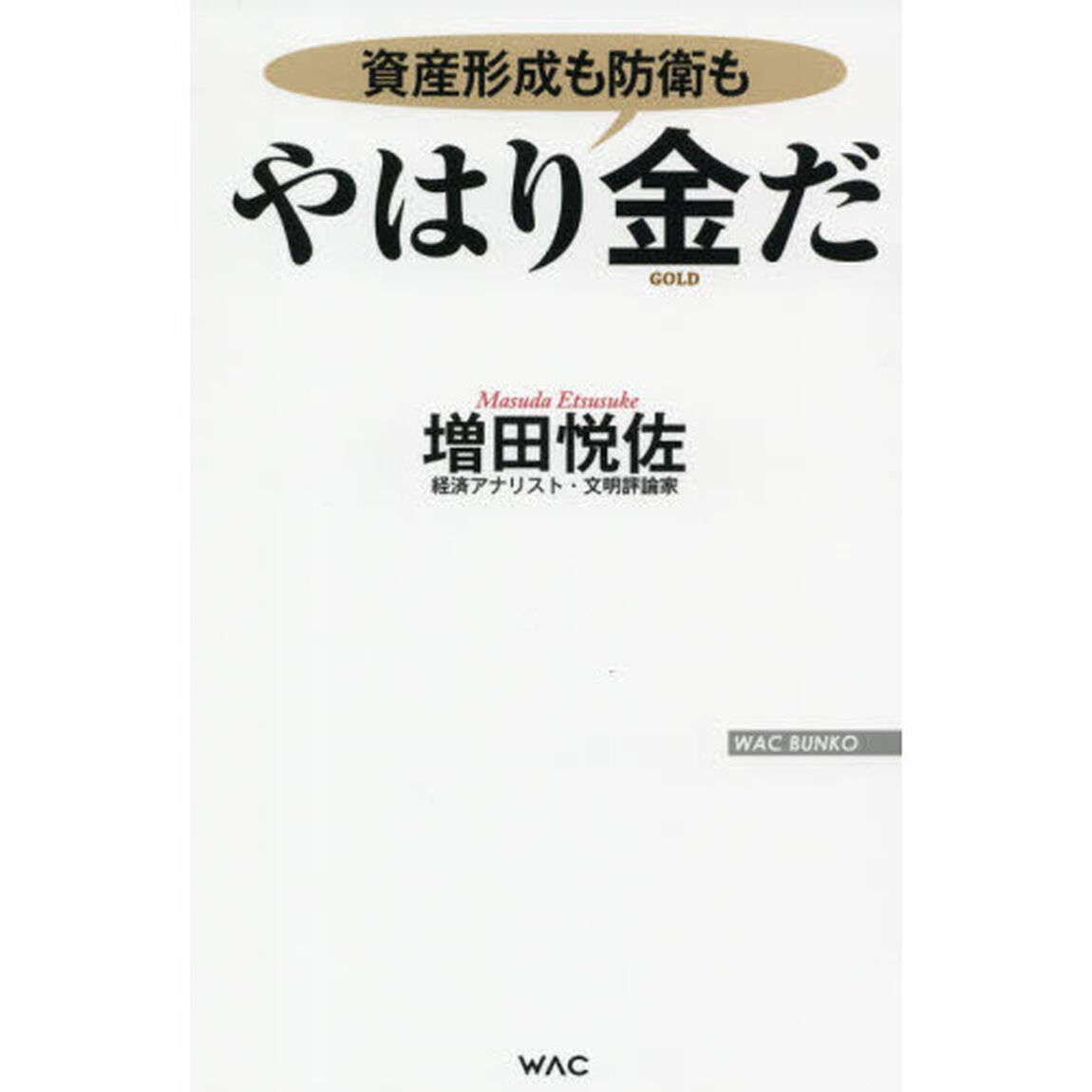 やはり金だ　資産形成も防衛も