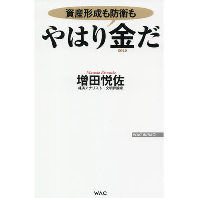 やはり金だ　資産形成も防衛も