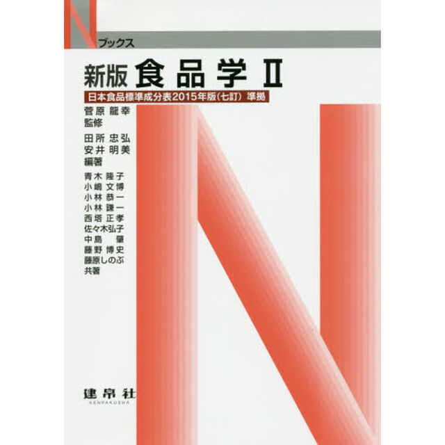 食品学　２「新版」