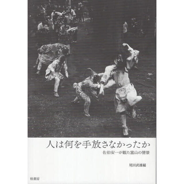 人は何を手放さなかったか　佐伯安一が観た富山の情景