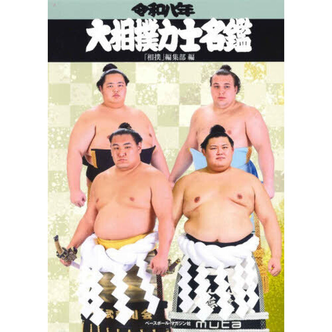 大相撲力士名鑑　令和８年