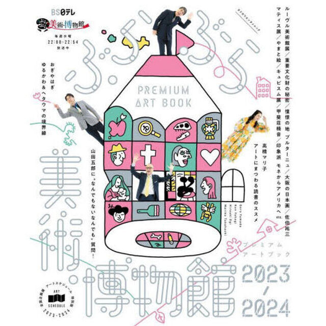 ぶらぶら美術・博物館プレミアムアートブック　２０２３－２０２４