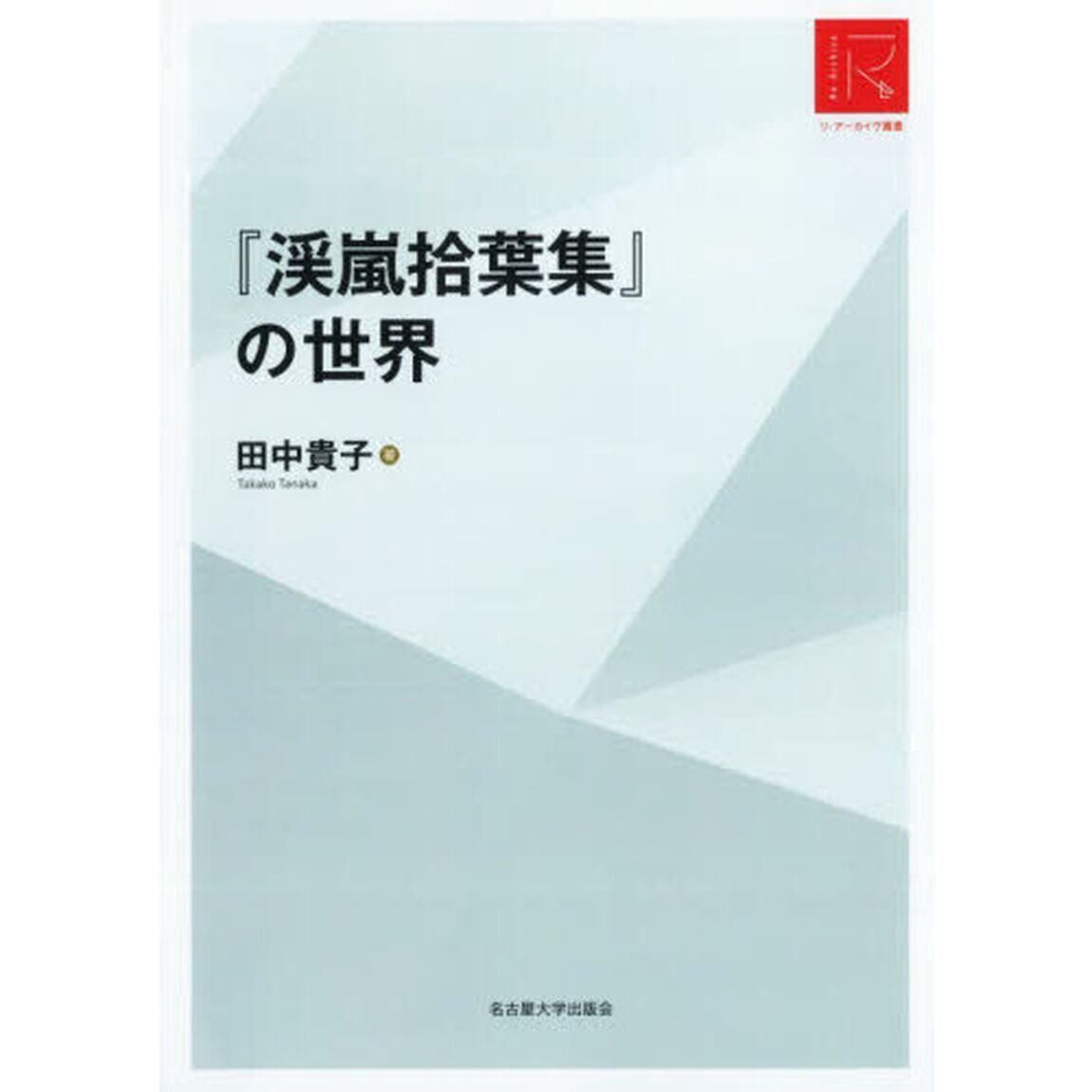 『渓嵐拾葉集』の世界「ＲＡ版」