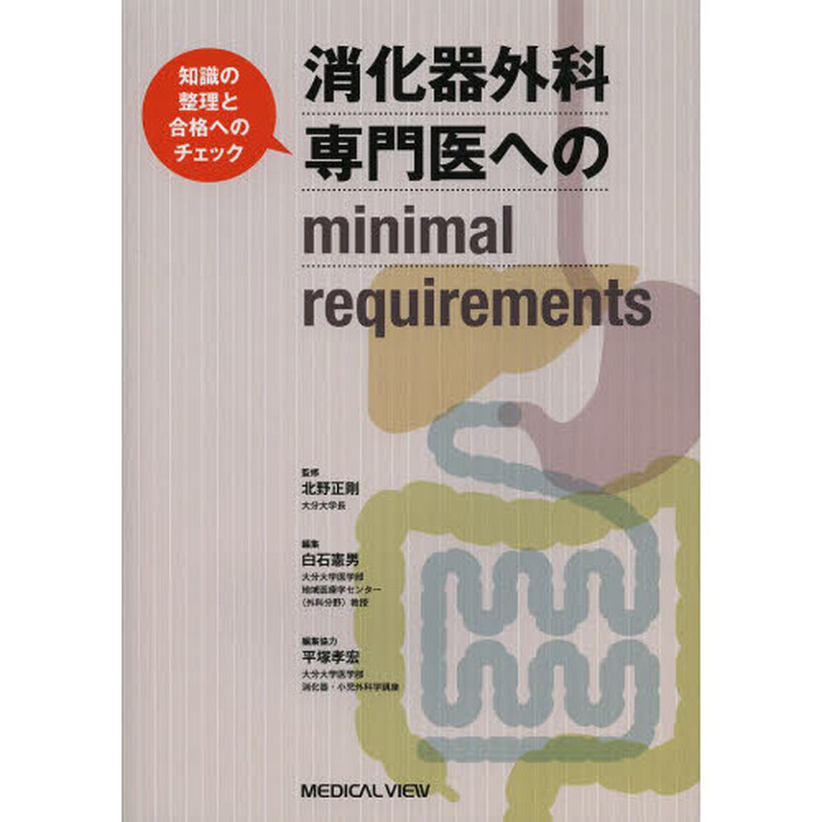 消化器外科専門医へのｍｉｎｉｍａｌ　ｒｅｑｕｉｒｅｍｅｎｔｓ　知識の整理と合格へのチェック