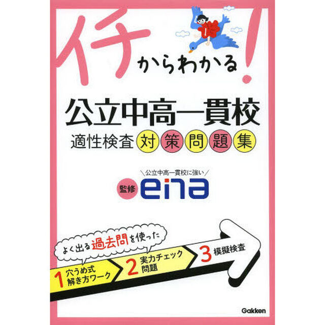 公立中高一貫校適性検査対策問題集