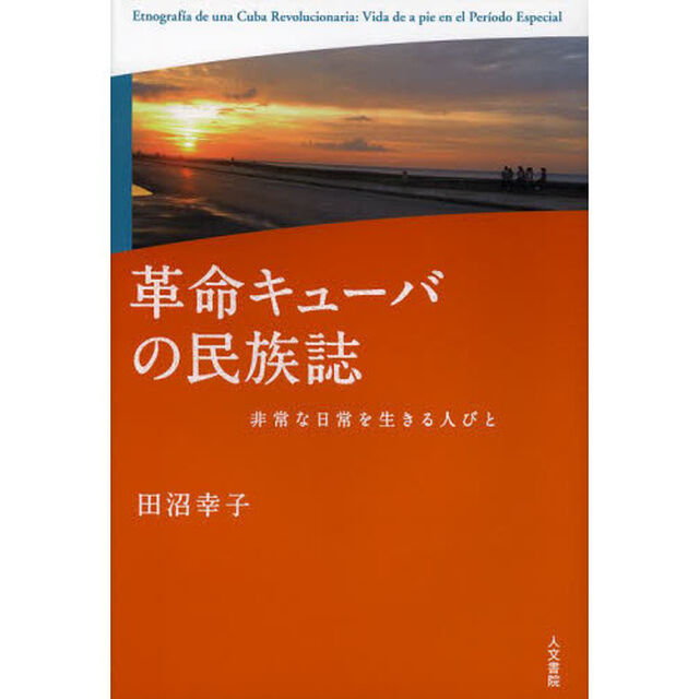 革命キューバの民族誌　非常な日常を生きる人びと
