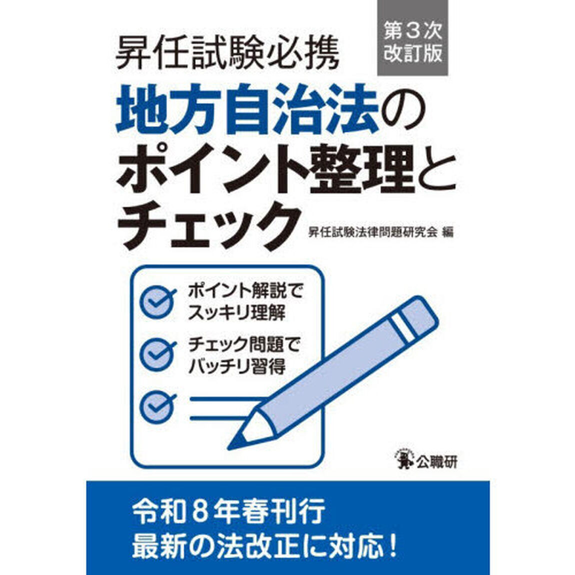 昇任試験必携地方自治法のポイント整理とチェック「第３次改訂版」