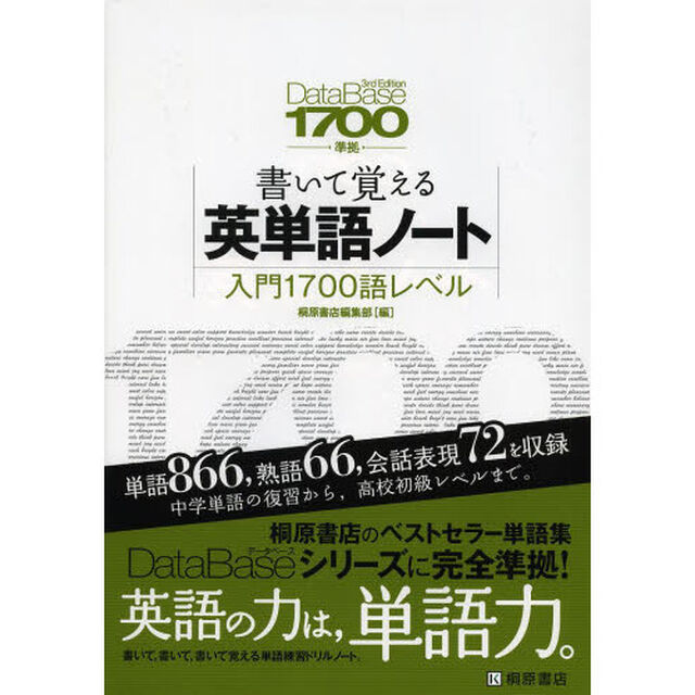 書いて覚える英単語ノート〈入門１７００語レベル〉「第２版」