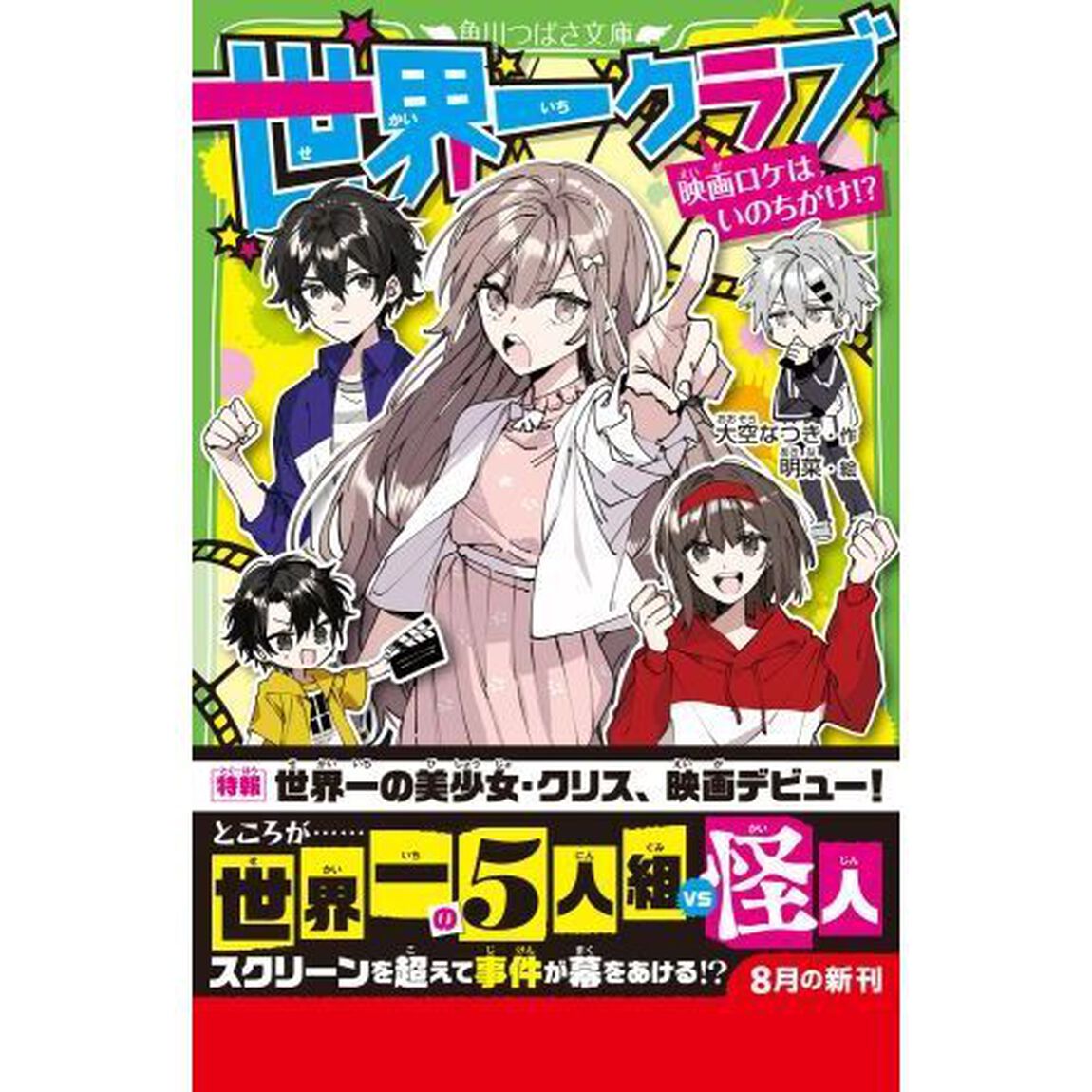 世界一クラブ　〔１８〕「映画ロケはいのちがけ！？」