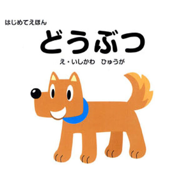 どうぶつ