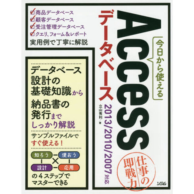 今日から使えるＡｃｃｅｓｓデータベース　仕事の即戦力