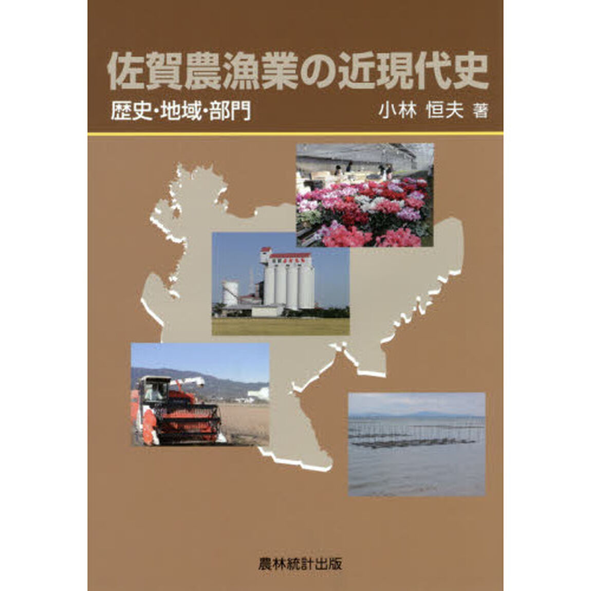 佐賀農漁業の近現代史　歴史・地域・部門