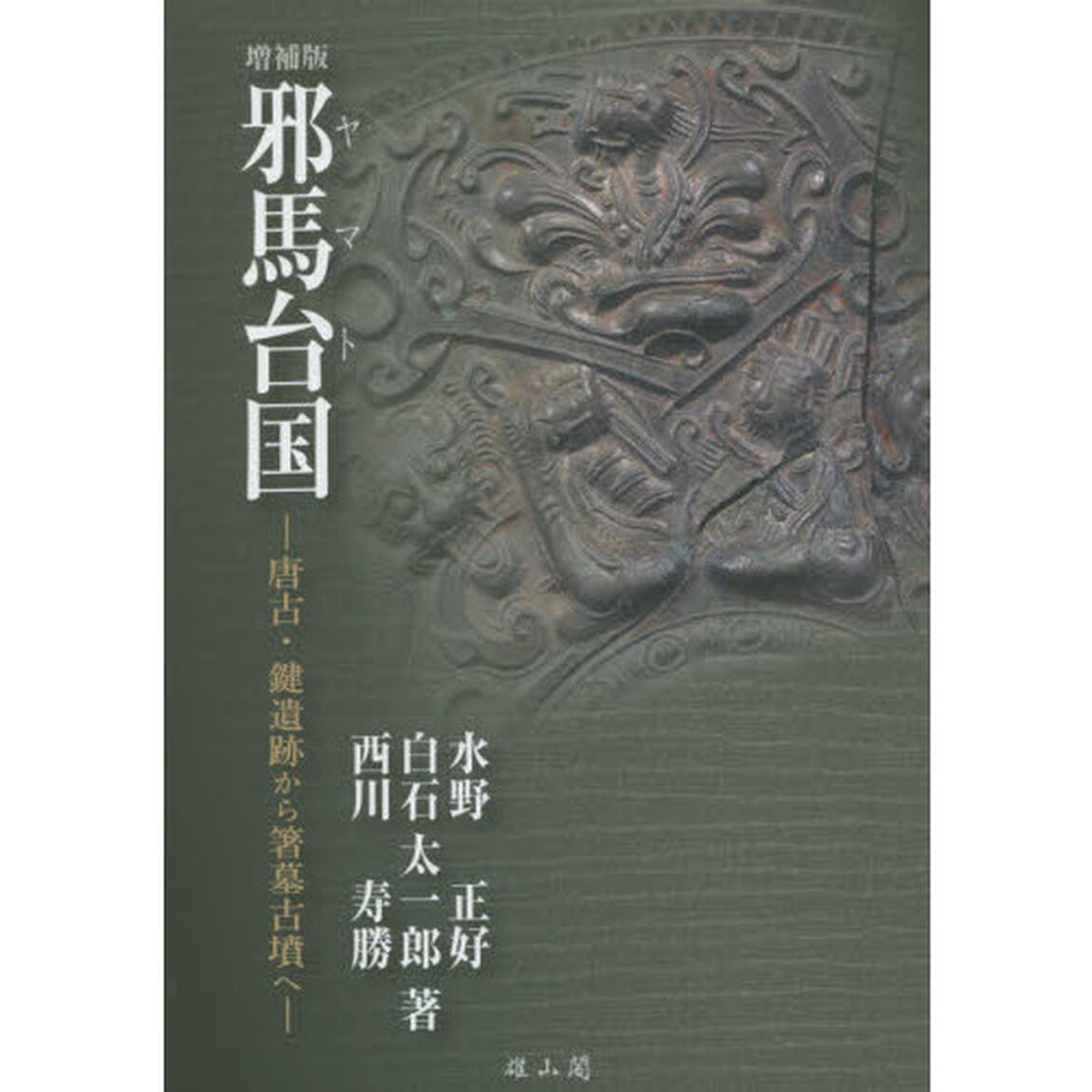 邪馬台（ヤマト）国　唐古・鍵遺跡から箸墓古墳へ「増補版」