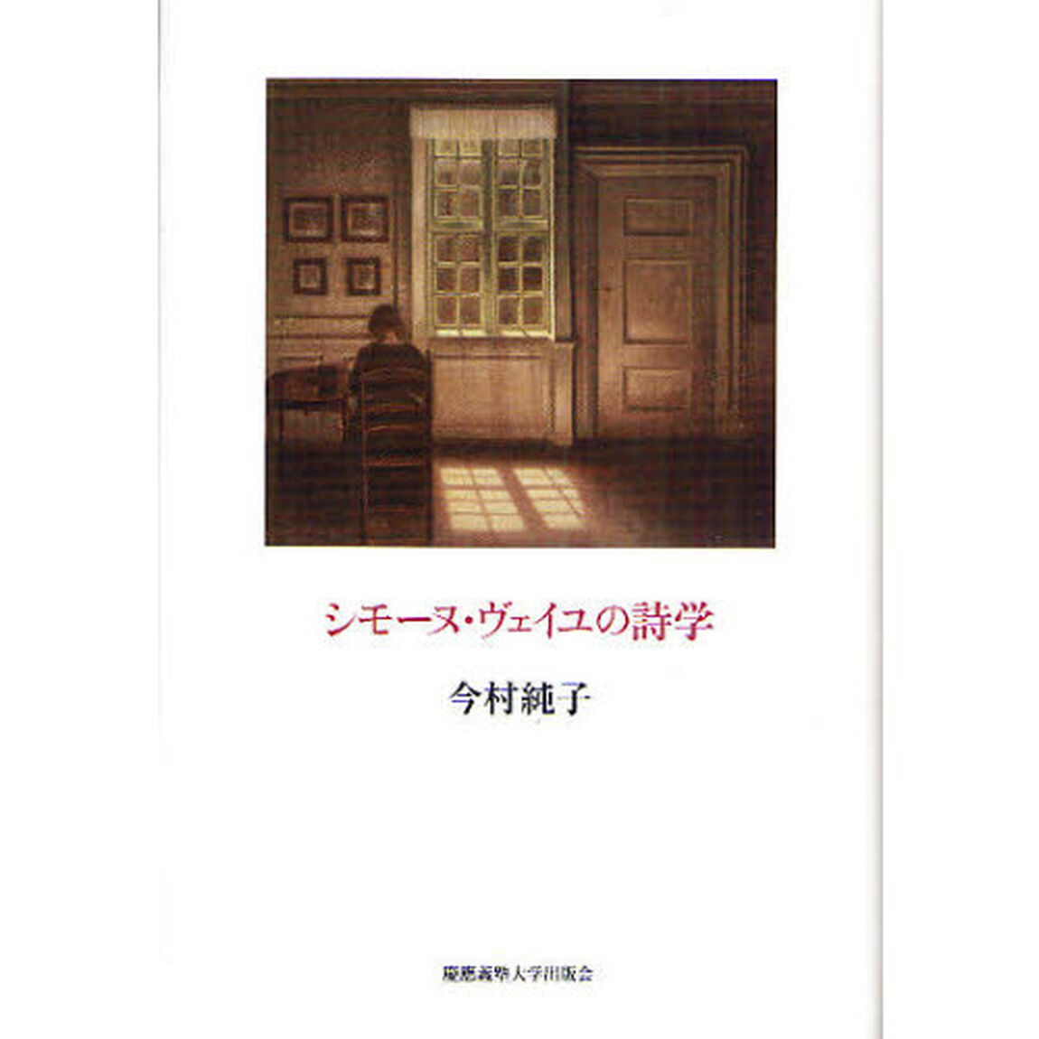 シモーヌ・ヴェイユの詩学