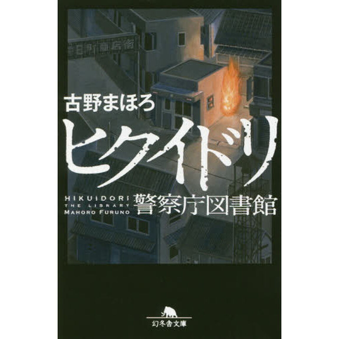 ヒクイドリ　警察庁図書館