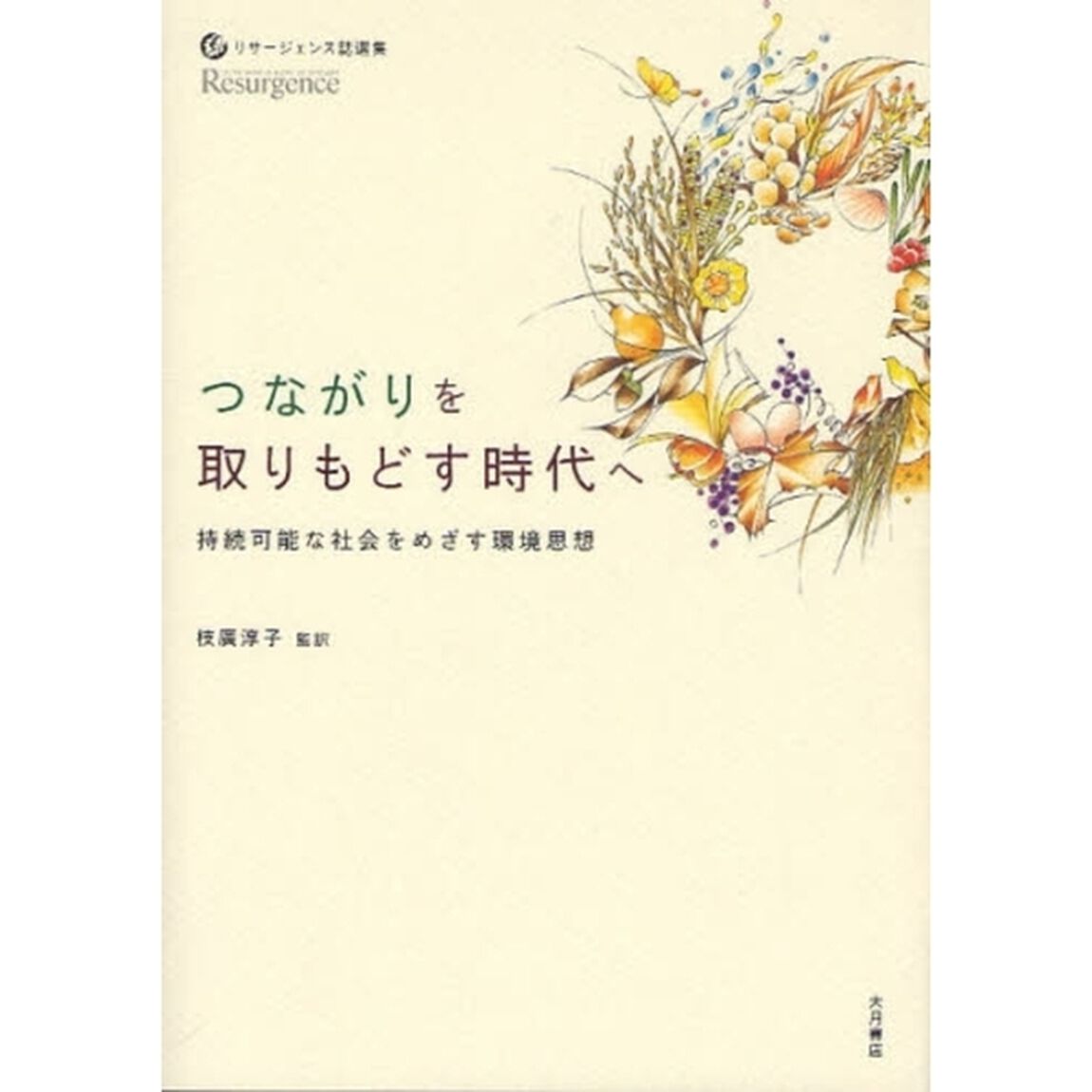 つながりを取りもどす時代へ　持続可能な社会をめざす環境思想　リサージェンス誌選集