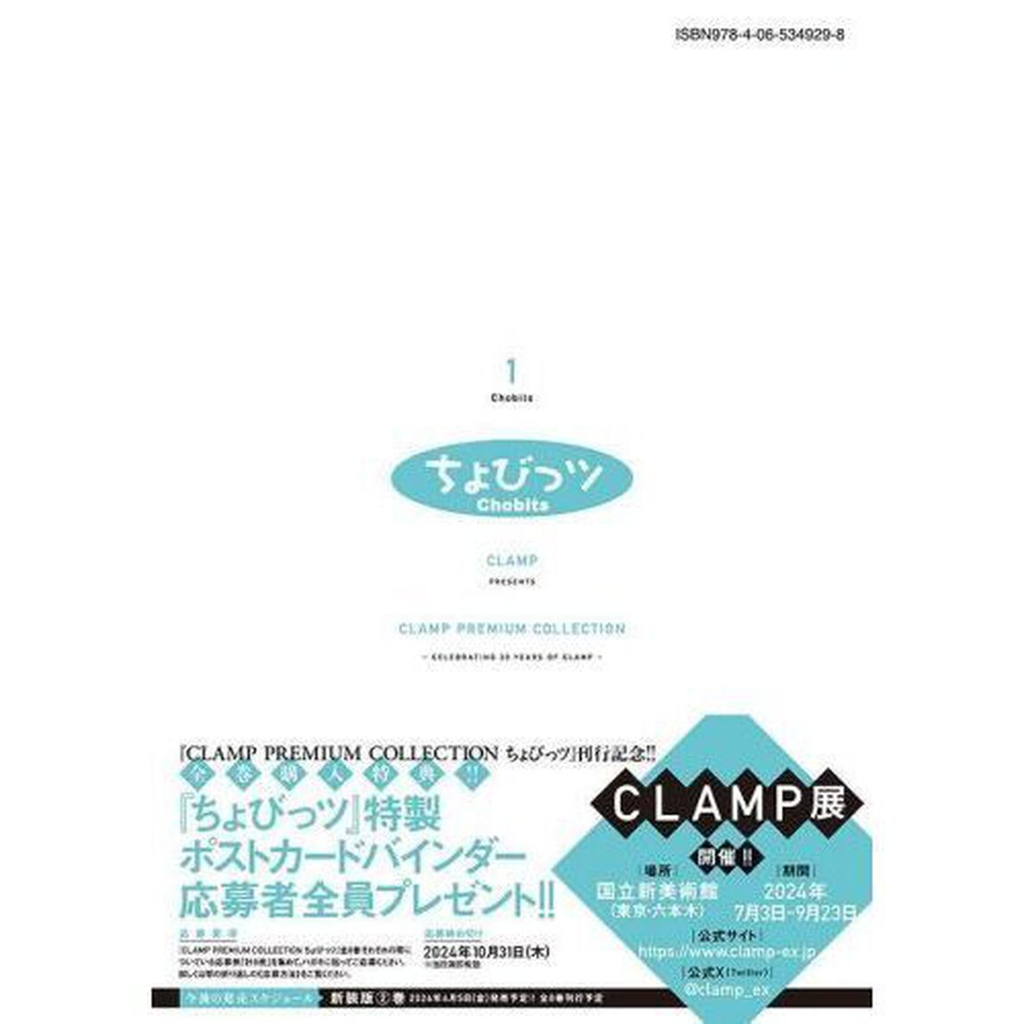ＣＬＡＭＰ　ＰＲＥＭＩＵＭ　ＣＯＬＬＥＣＴＩＯＮちょびっツ　１
