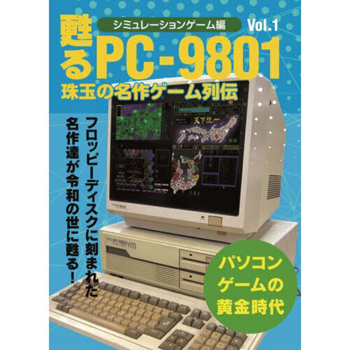 甦るＰＣ－９８０１珠玉の名作ゲーム列伝　シミュレーションゲーム編Ｖｏｌ．１