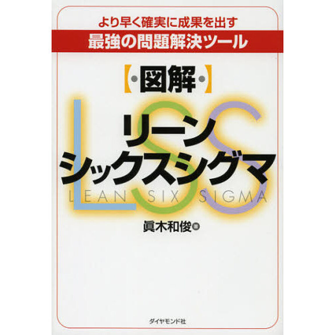 〈図解〉リーンシックスシグマ　より早く確実に成果を出す最強の問題解決ツール