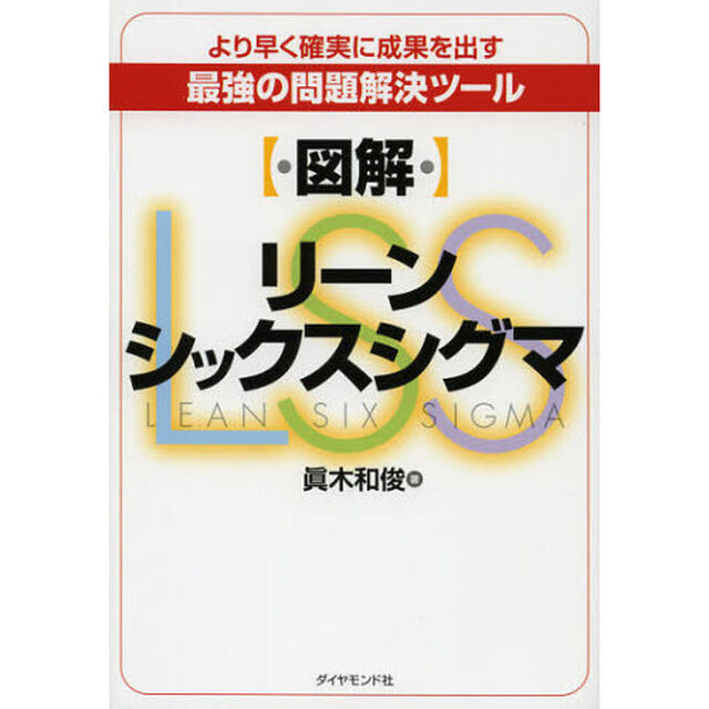 〈図解〉リーンシックスシグマ　より早く確実に成果を出す最強の問題解決ツール