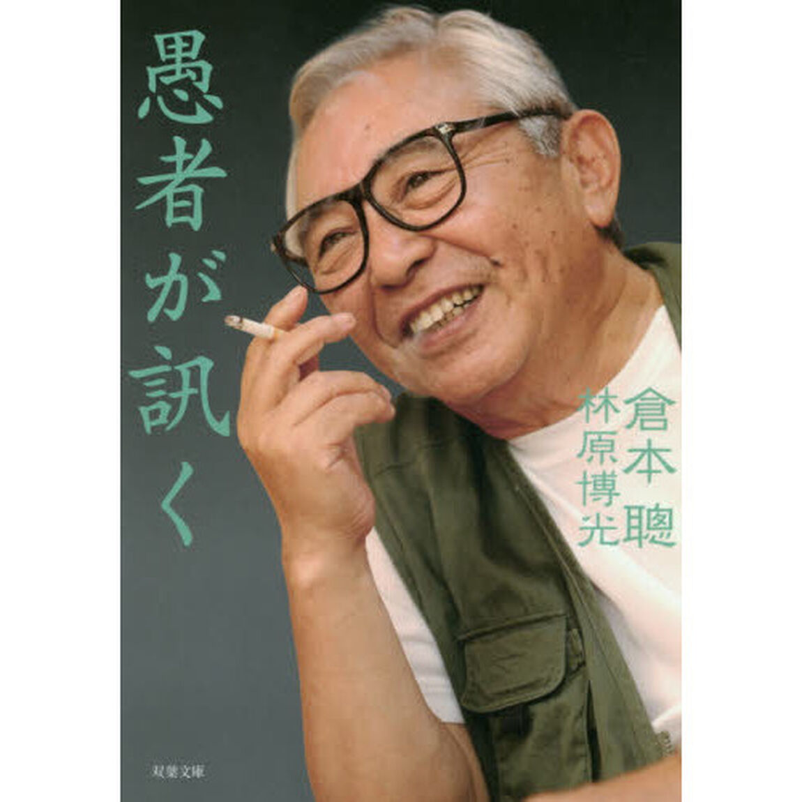 愚者が訊く