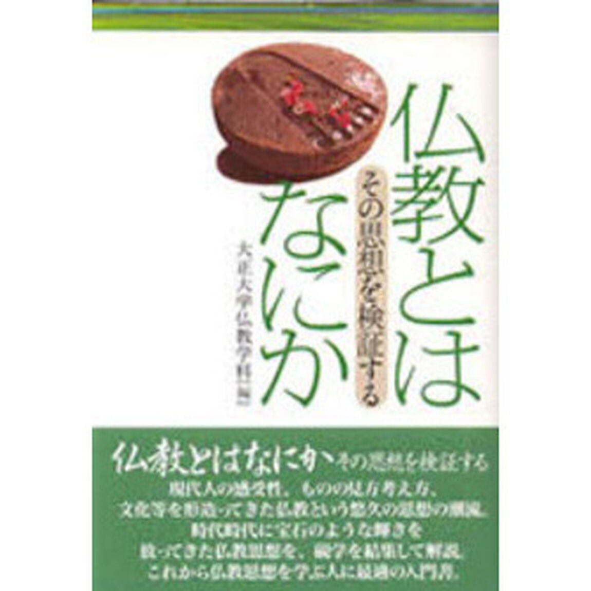 仏教とはなにか　その思想を検証する