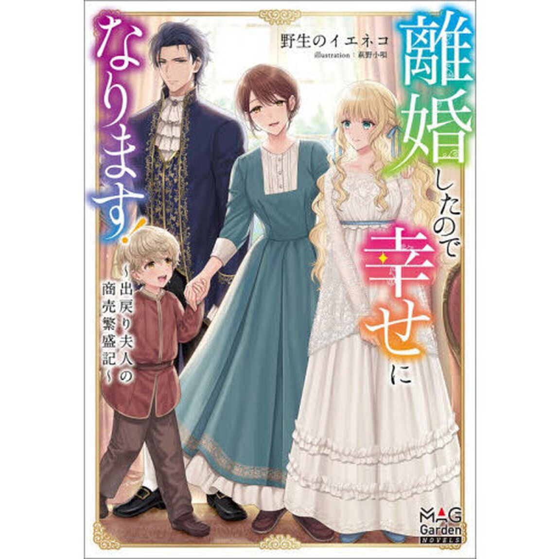 離婚したので幸せになります！　出戻り夫人の商売繁盛記