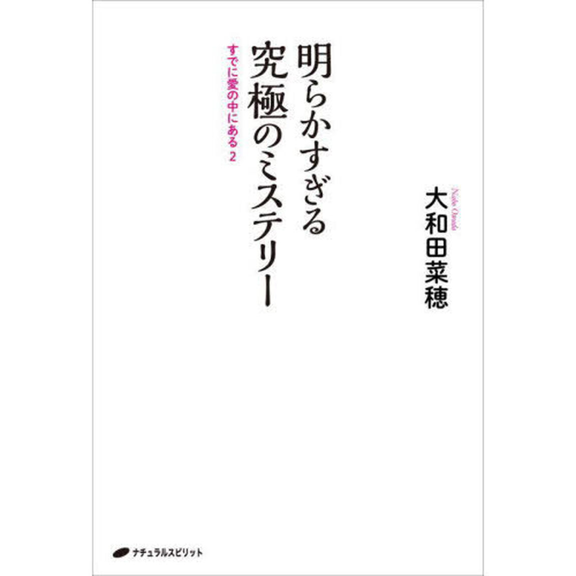 明らかすぎる究極のミステリー　すでに愛の中にある　２