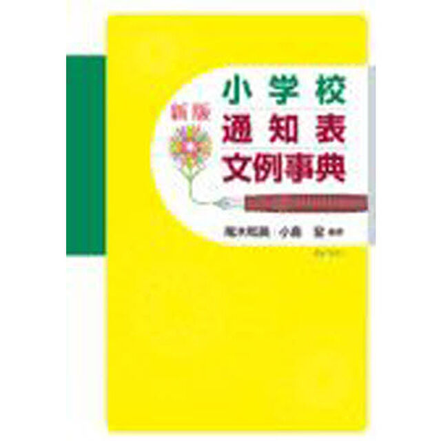 小学校通知表文例事典「新版」
