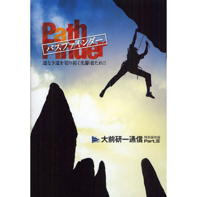 パスファインダー　道なき道を切り拓く先駆者たれ！！